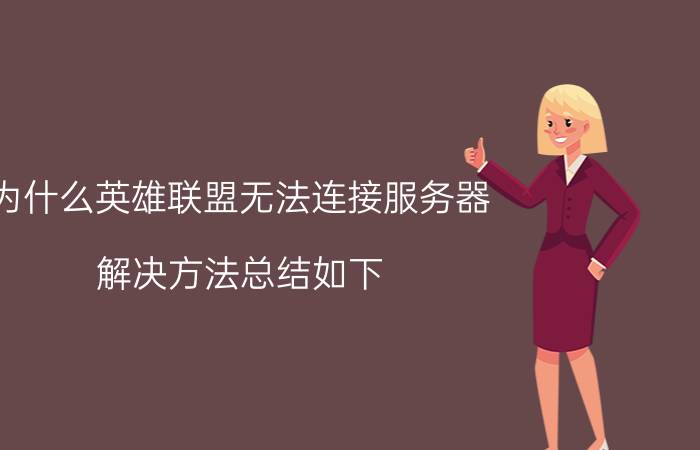 为什么英雄联盟无法连接服务器 解决方法总结如下